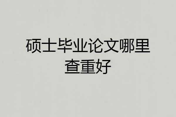 硕士毕业论文哪里查重好