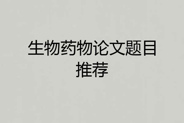 生物药物论文题目推荐