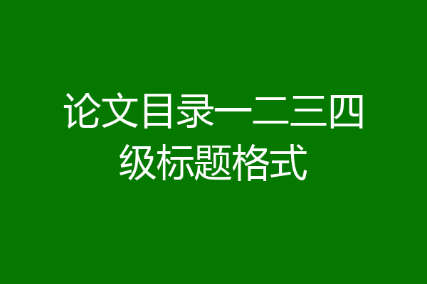 论文目录一二三四级标题格式