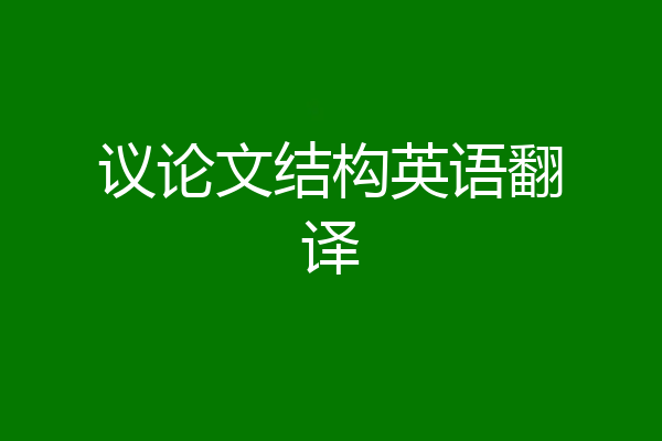 议论文结构英语翻译
