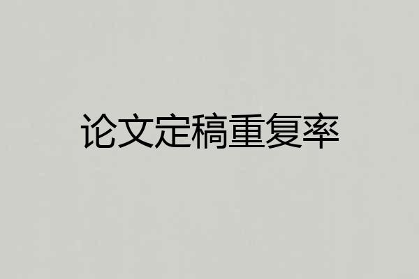 论文定稿重复率