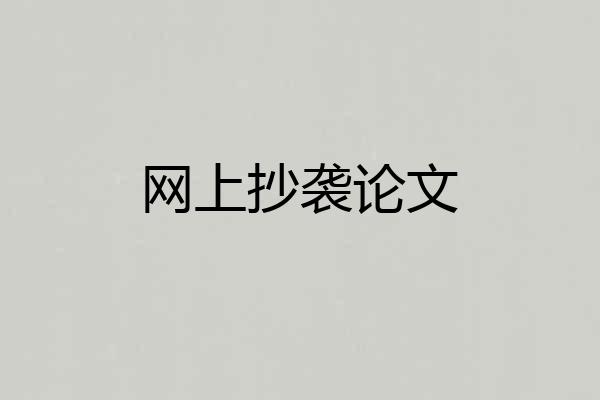 网上抄袭论文
