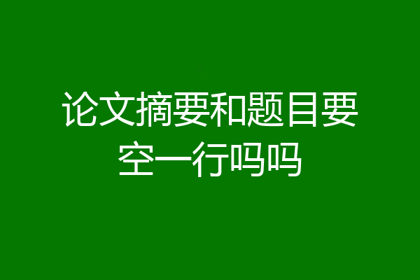 论文摘要和题目要空一行吗吗