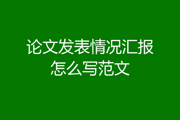 论文发表情况汇报怎么写范文