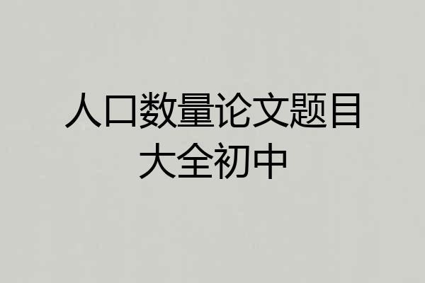 人口数量论文题目大全初中