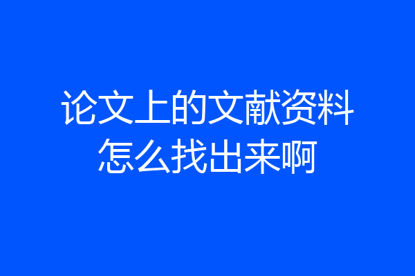 论文上的文献资料怎么找出来啊