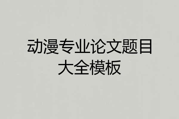 动漫专业论文题目大全模板