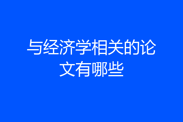 与经济学相关的论文有哪些