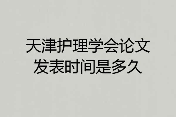 天津护理学会论文发表时间是多久