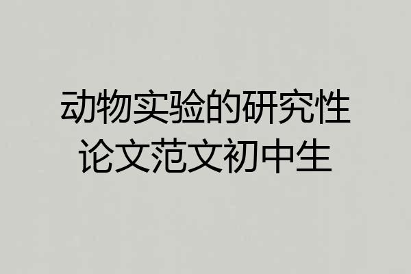 动物实验的研究性论文范文初中生