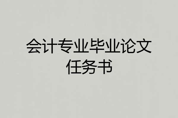 会计专业毕业论文任务书