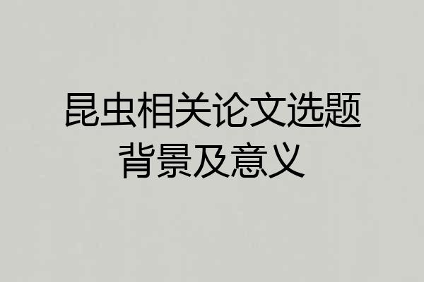昆虫相关论文选题背景及意义