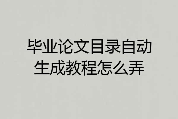 毕业论文目录自动生成教程怎么弄