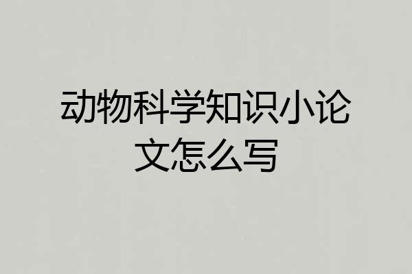 动物科学知识小论文怎么写