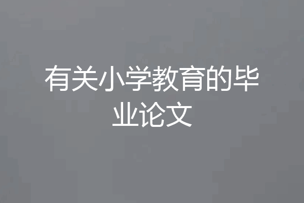 有关小学教育的毕业论文