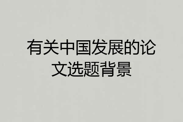 有关中国发展的论文选题背景