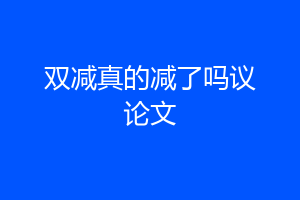 双减真的减了吗议论文