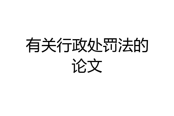 有关行政处罚法的论文