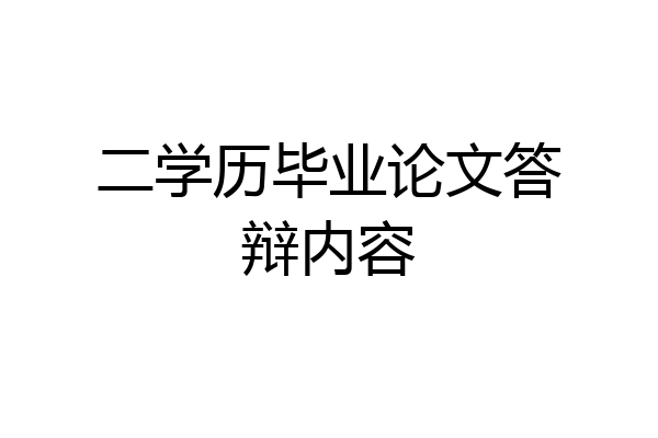 二学历毕业论文答辩内容