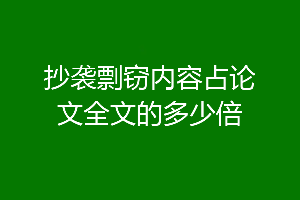 抄袭剽窃内容占论文全文的多少倍