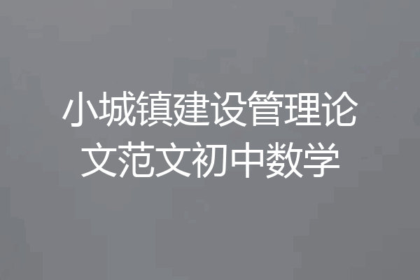 小城镇建设管理论文范文初中数学