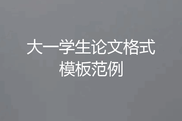 大一学生论文格式模板范例