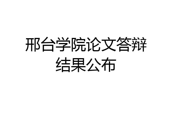 邢台学院论文答辩结果公布