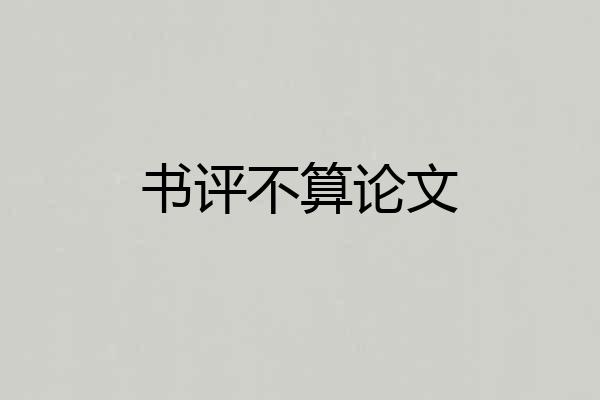 书评不算论文
