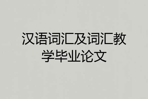 汉语词汇及词汇教学毕业论文
