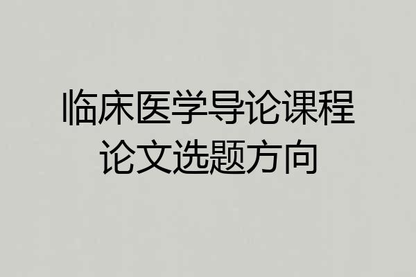 临床医学导论课程论文选题方向