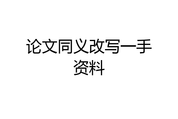 论文同义改写一手资料