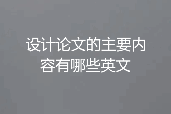 设计论文的主要内容有哪些英文