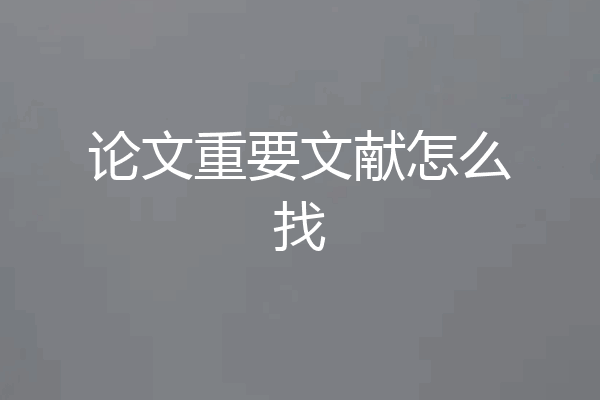论文重要文献怎么找