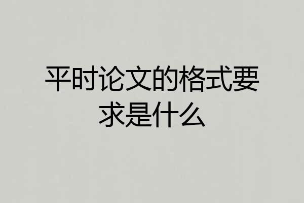 平时论文的格式要求是什么