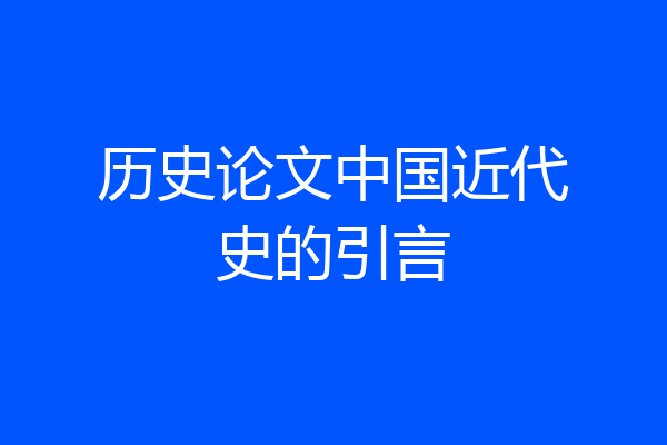 历史论文中国近代史的引言