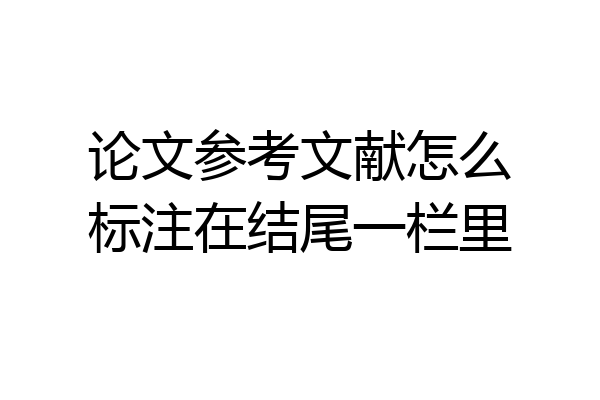 论文参考文献怎么标注在结尾一栏里