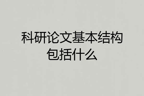 科研论文基本结构包括什么