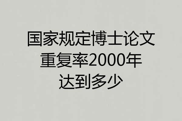 国家规定博士论文重复率2000年达到多少