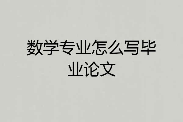 数学专业怎么写毕业论文