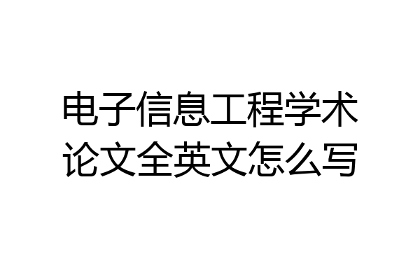 电子信息工程学术论文全英文怎么写