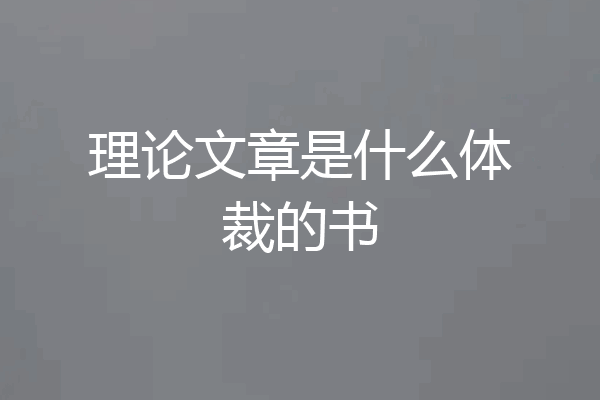理论文章是什么体裁的书