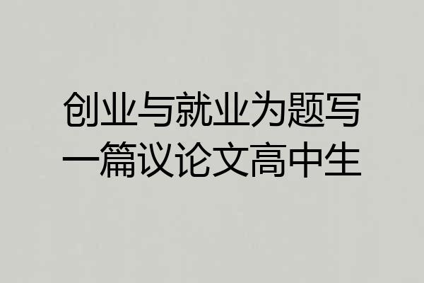 创业与就业为题写一篇议论文高中生
