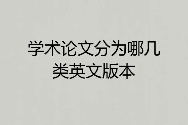 学术论文分为哪几类英文版本