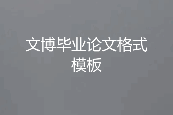 文博毕业论文格式模板
