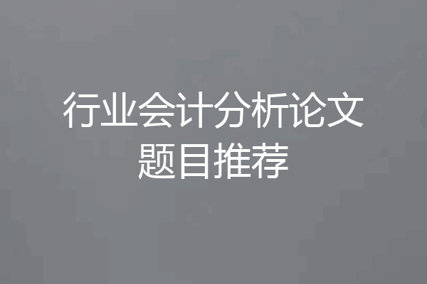 行业会计分析论文题目推荐