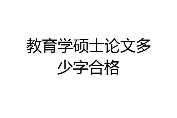 教育学硕士论文多少字合格
