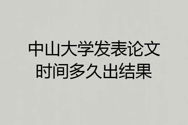中山大学发表论文时间多久出结果