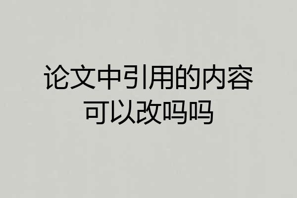 论文中引用的内容可以改吗吗