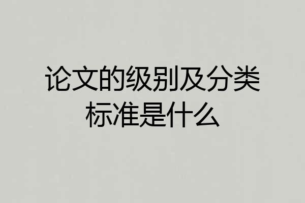 论文的级别及分类标准是什么