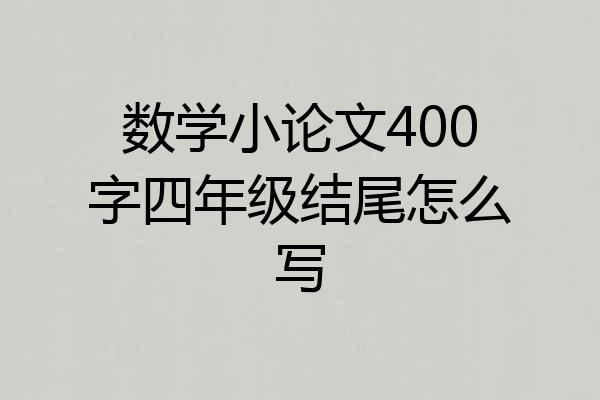 数学小论文400字四年级结尾怎么写